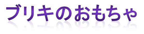 ブリキのおもちゃ