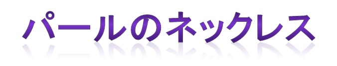 パールのネックレス