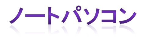 ノートパソコン