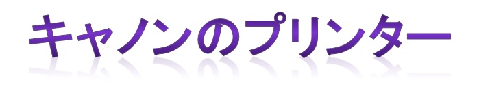 キャノンのプリンター