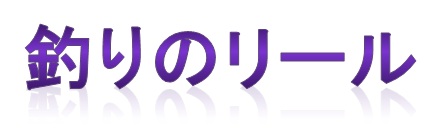 釣りのリール